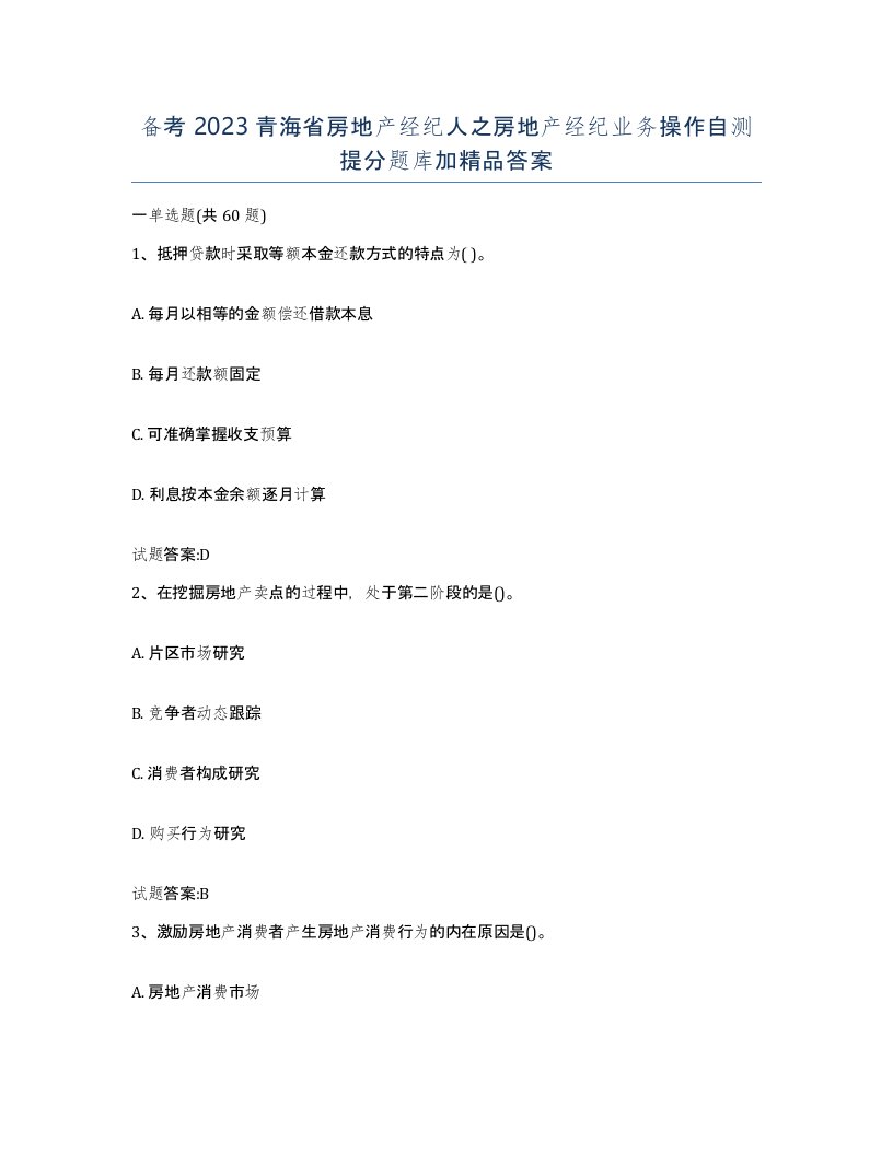 备考2023青海省房地产经纪人之房地产经纪业务操作自测提分题库加答案