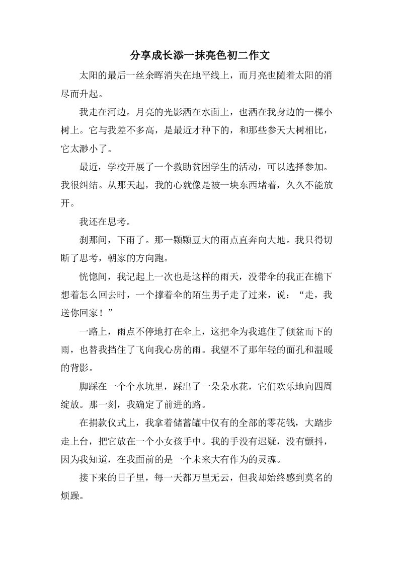 分享成长添一抹亮色初二作文