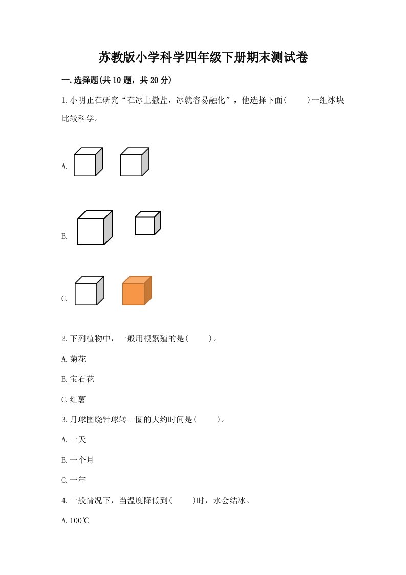 苏教版小学科学四年级下册期末测试卷往年题考