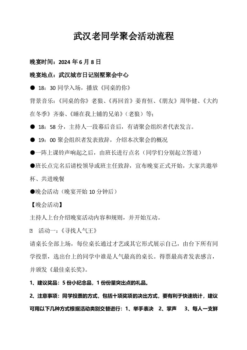 精品文档-武汉老同学聚会活动流程