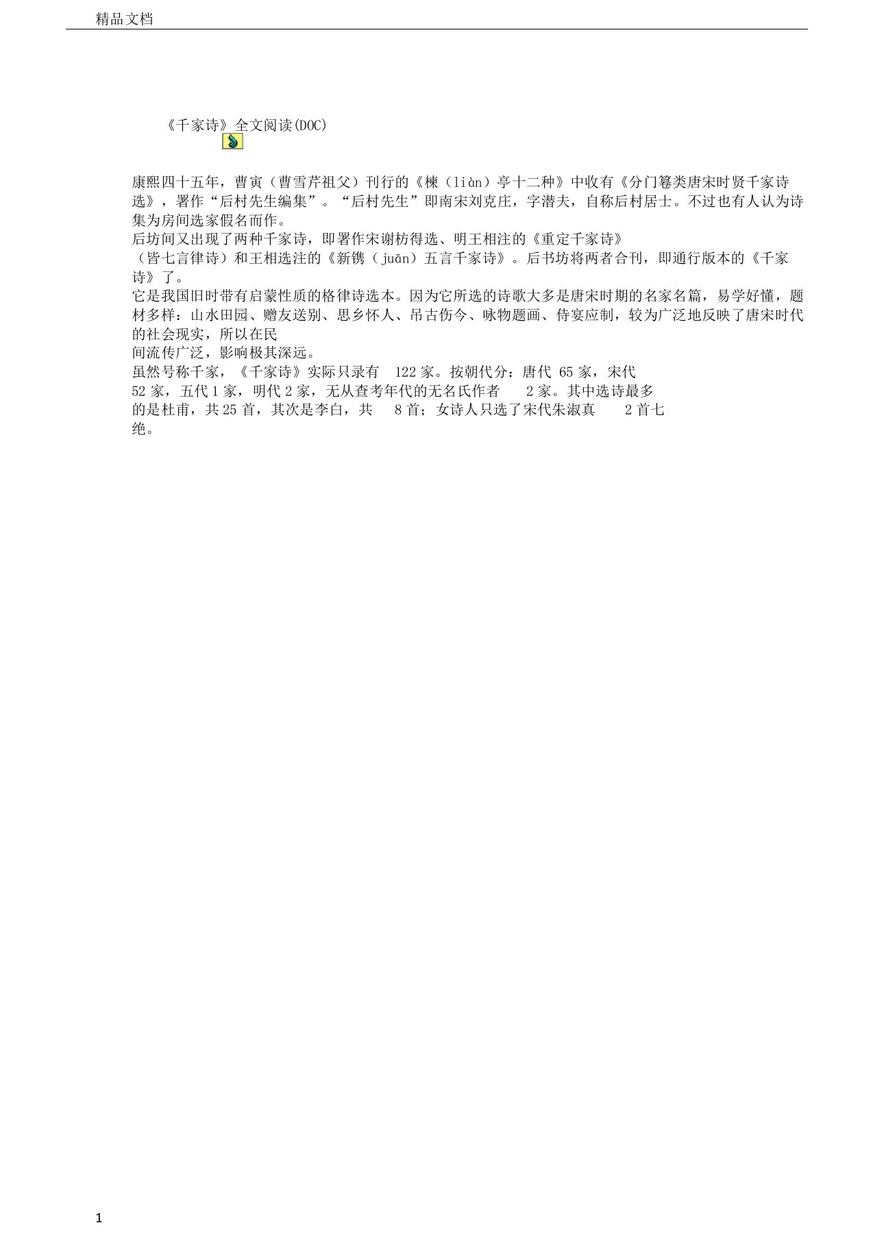 新《千家诗》全文阅读DOC