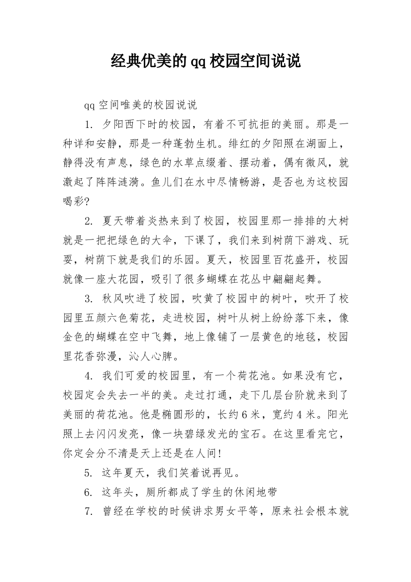 经典优美的qq校园空间说说