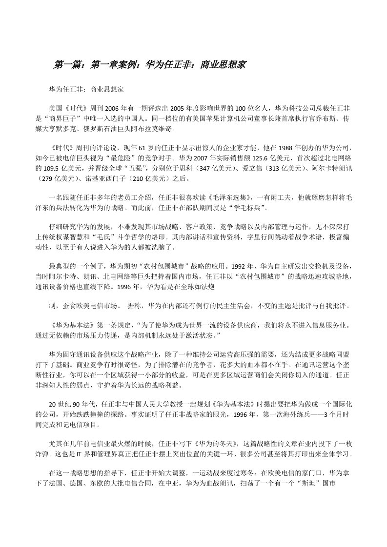 第一章案例：华为任正非：商业思想家[修改版]