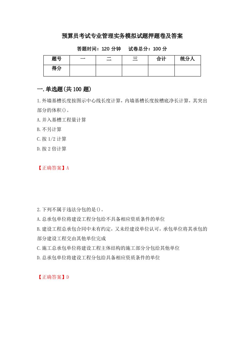 预算员考试专业管理实务模拟试题押题卷及答案91