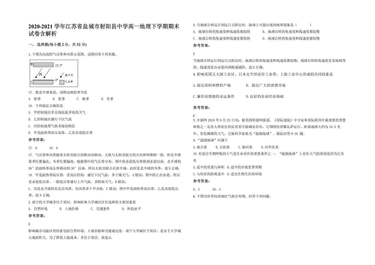 2020-2021学年江苏省盐城市射阳县中学高一地理下学期期末试卷含解析