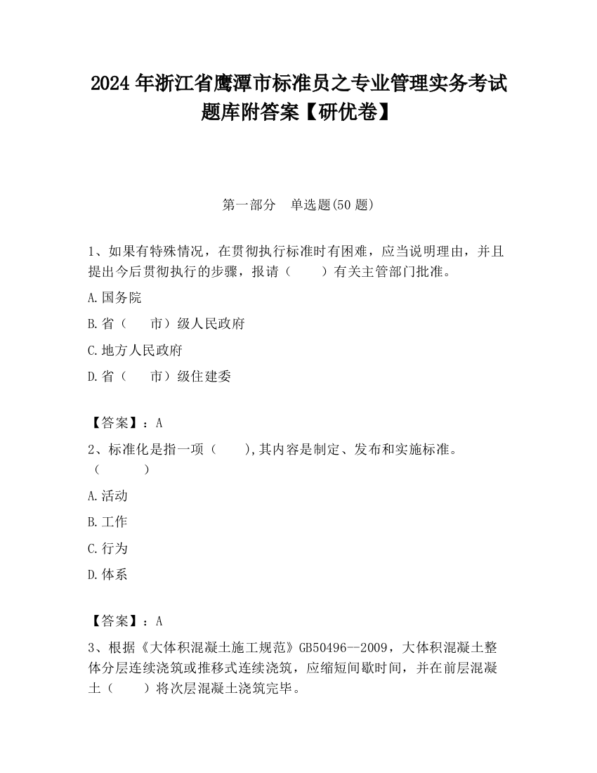 2024年浙江省鹰潭市标准员之专业管理实务考试题库附答案【研优卷】