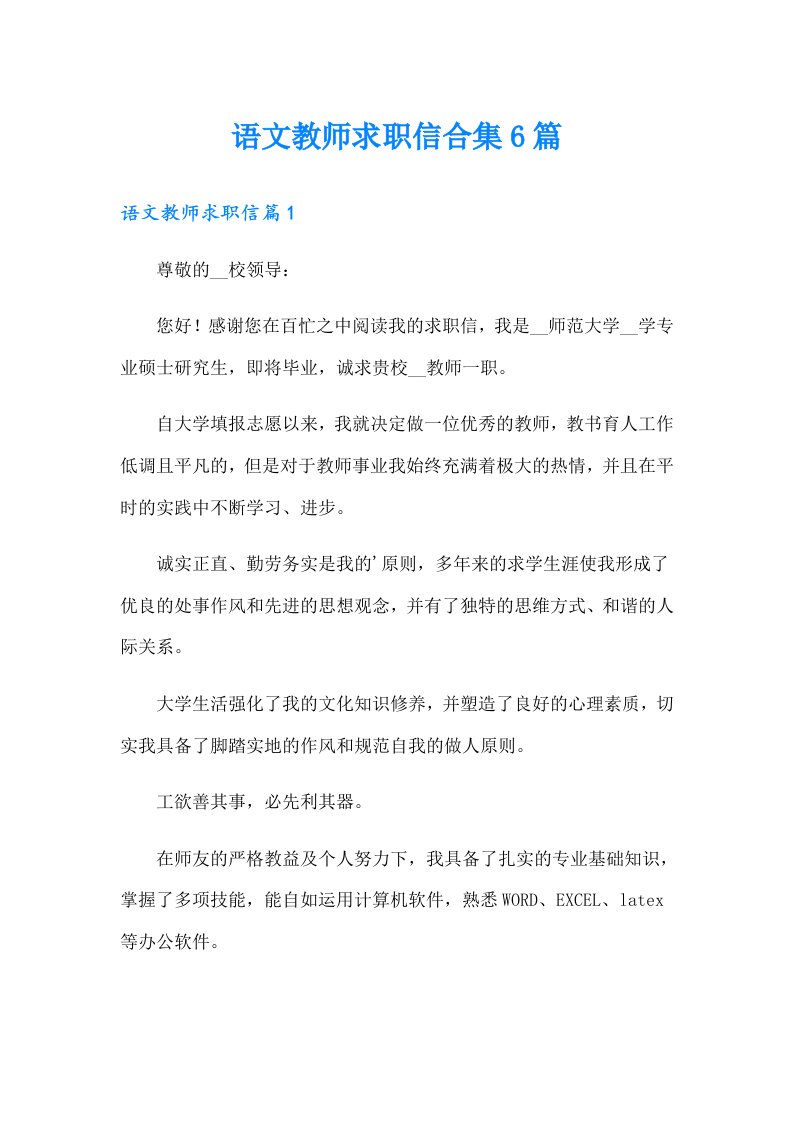 语文教师求职信合集6篇