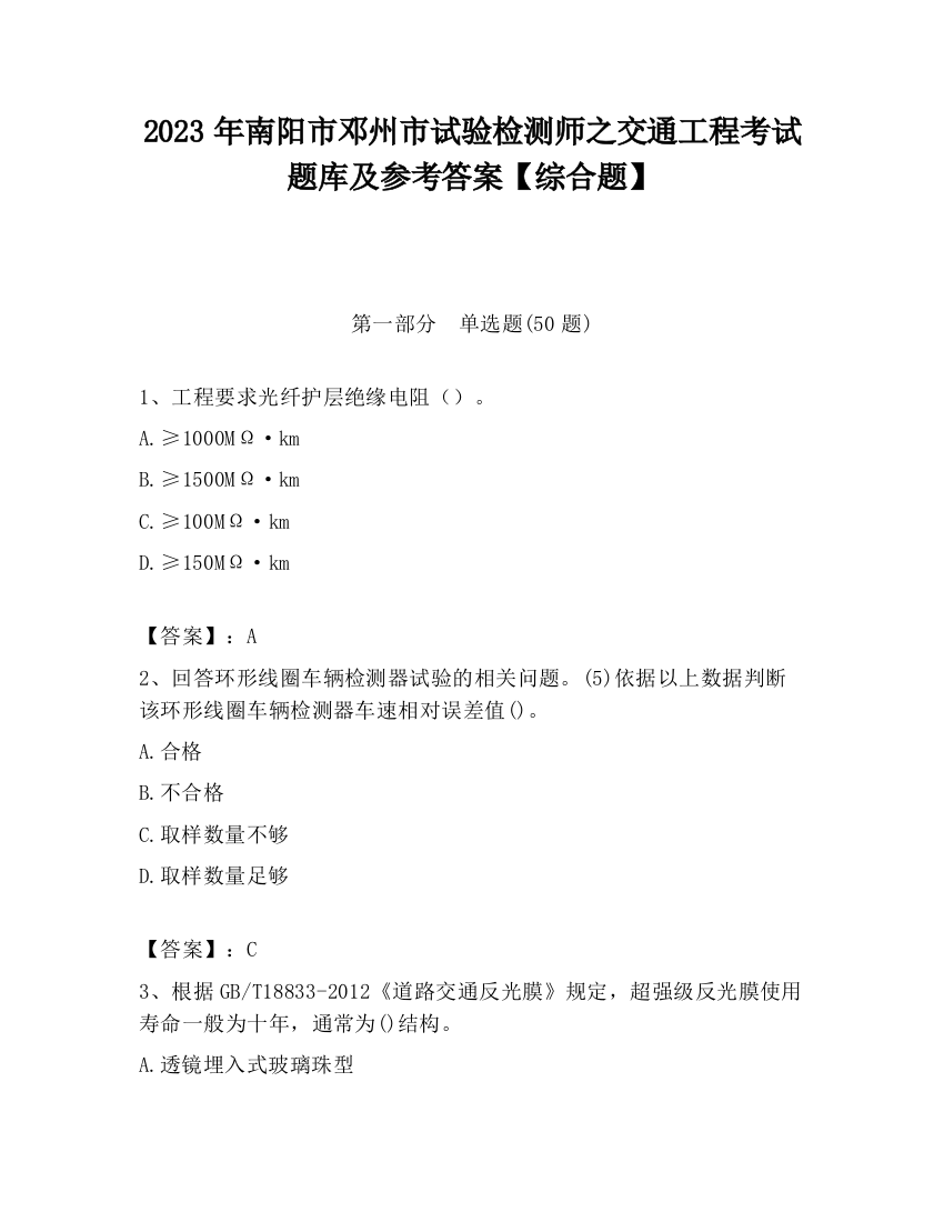 2023年南阳市邓州市试验检测师之交通工程考试题库及参考答案【综合题】