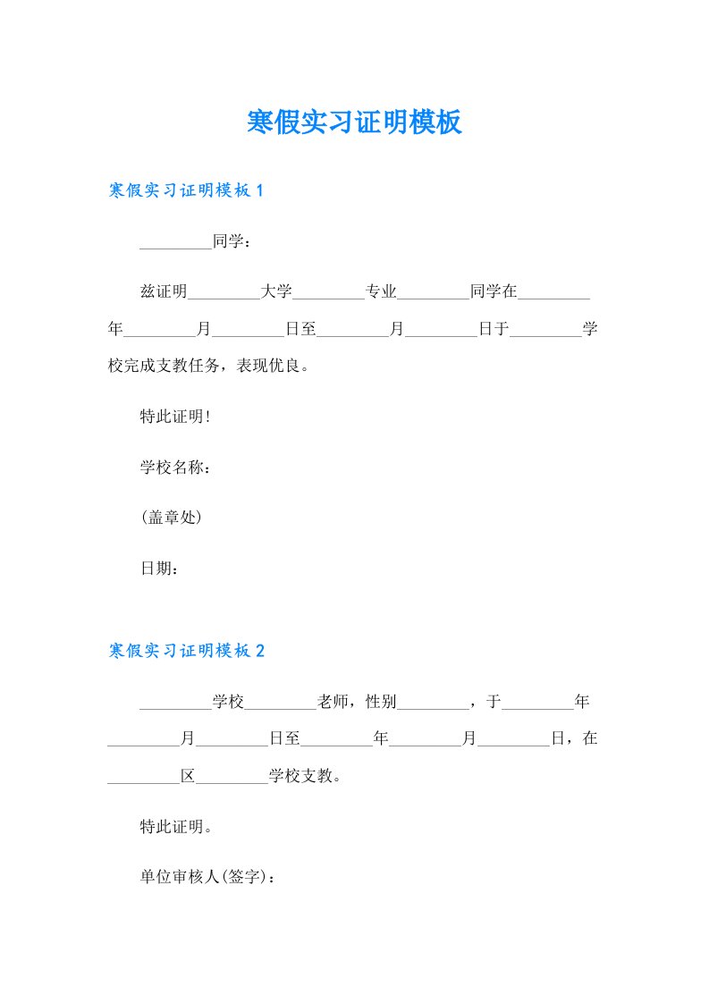 （精选模板）寒假实习证明模板