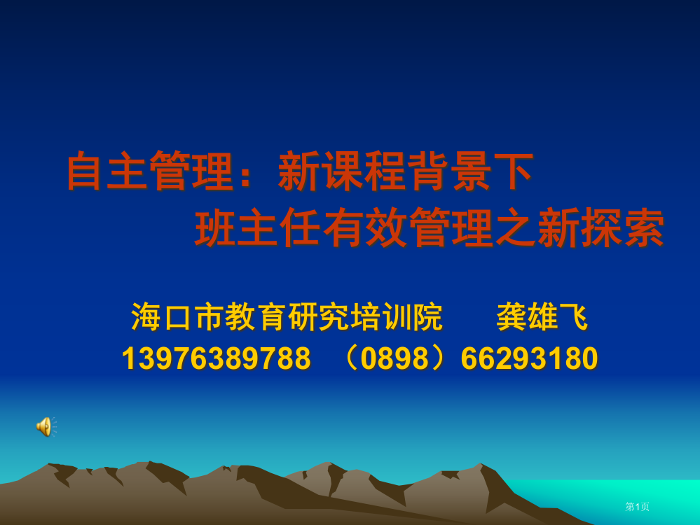 自主管理新课程背景下班主任有效管理之新探索1(龚雄飞)下载市公开课一等奖省赛课微课金奖PPT课件