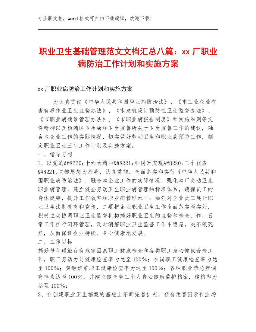 职业卫生基础管理范文文档汇总八篇：xx厂职业病防治工作计划和实施方案