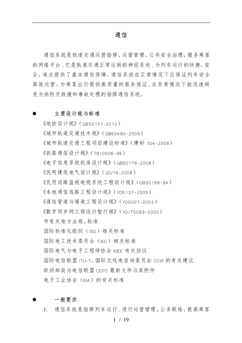 轨道交通地铁通信系统设计技术要求规范通信系统方案