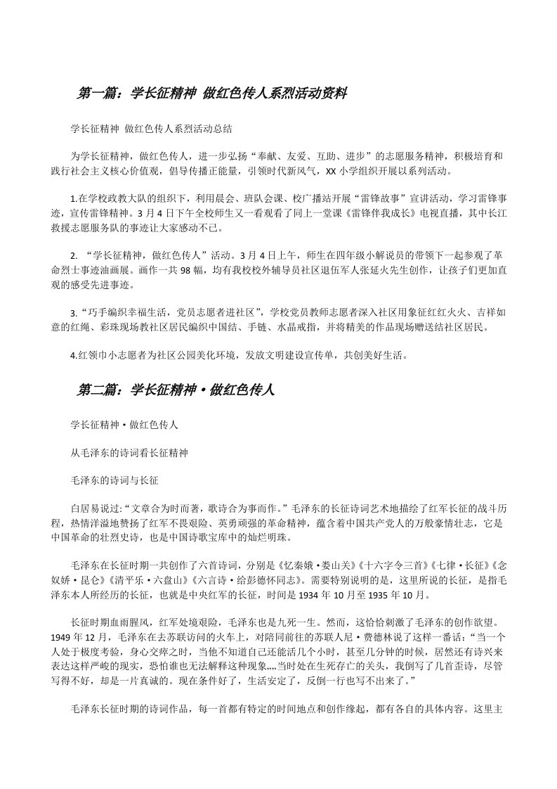 学长征精神做红色传人系烈活动资料（5篇可选）[修改版]