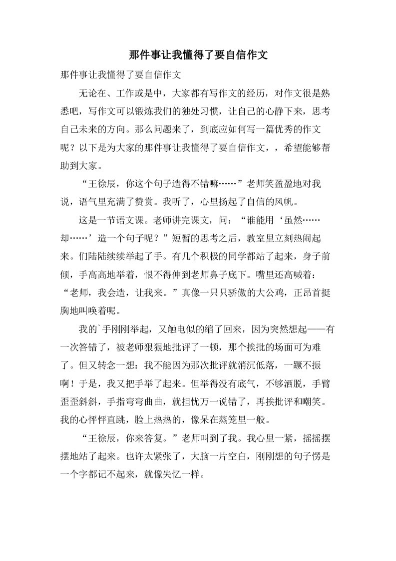 那件事让我懂得了要自信作文