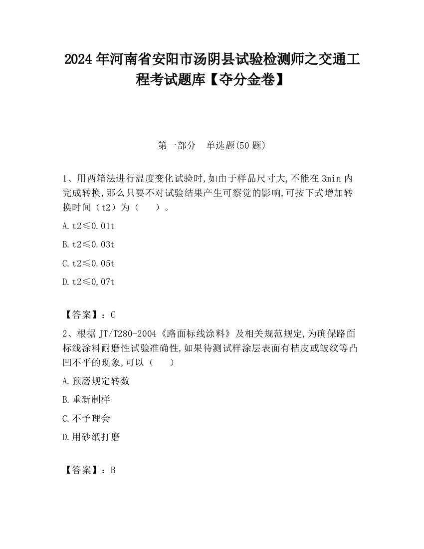 2024年河南省安阳市汤阴县试验检测师之交通工程考试题库【夺分金卷】