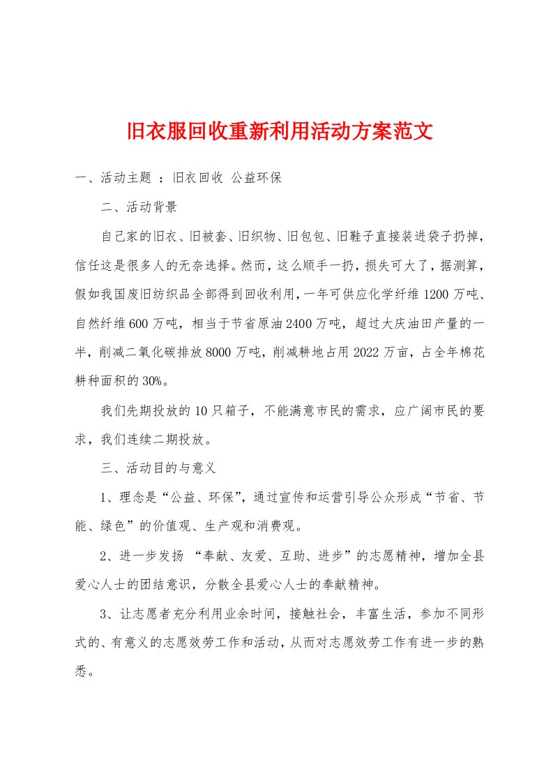 旧衣服回收重新利用活动方案范文