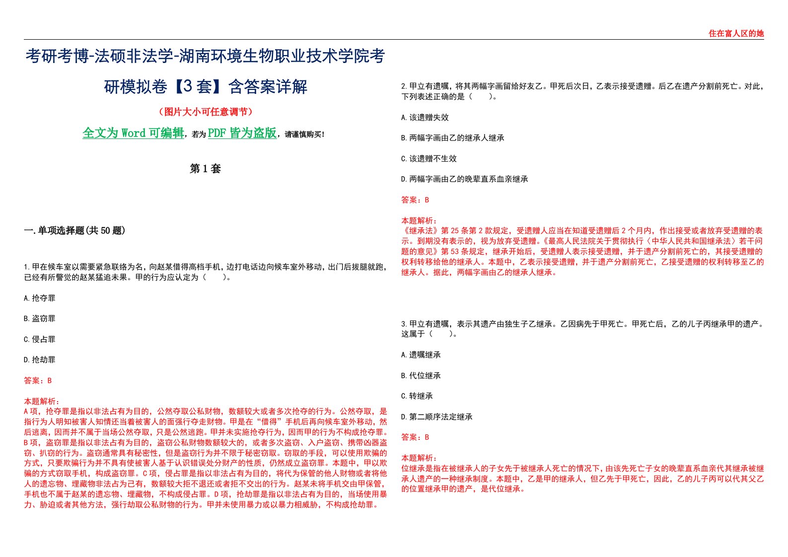 考研考博-法硕非法学-湖南环境生物职业技术学院考研模拟卷VI【3套】含答案详解