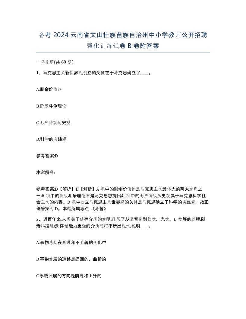 备考2024云南省文山壮族苗族自治州中小学教师公开招聘强化训练试卷B卷附答案