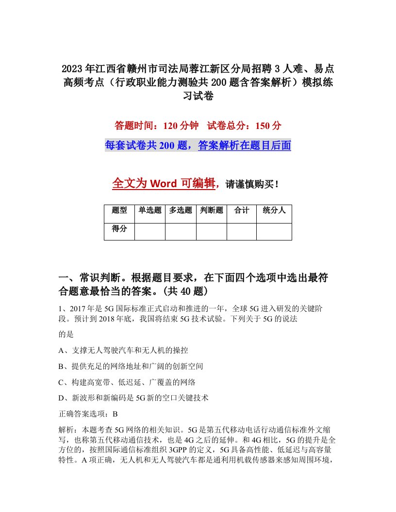 2023年江西省赣州市司法局蓉江新区分局招聘3人难易点高频考点行政职业能力测验共200题含答案解析模拟练习试卷