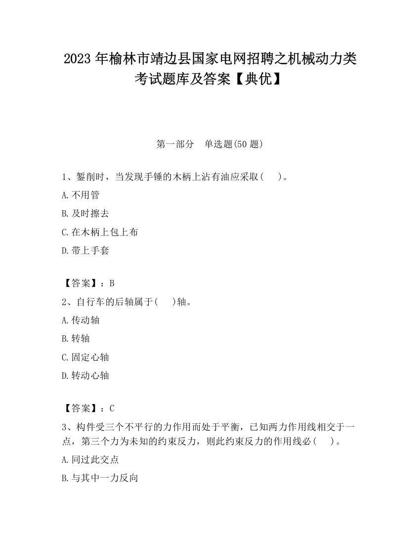 2023年榆林市靖边县国家电网招聘之机械动力类考试题库及答案【典优】