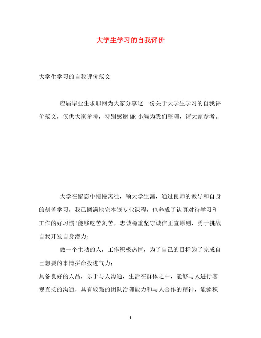 精编之大学生学习的自我评价