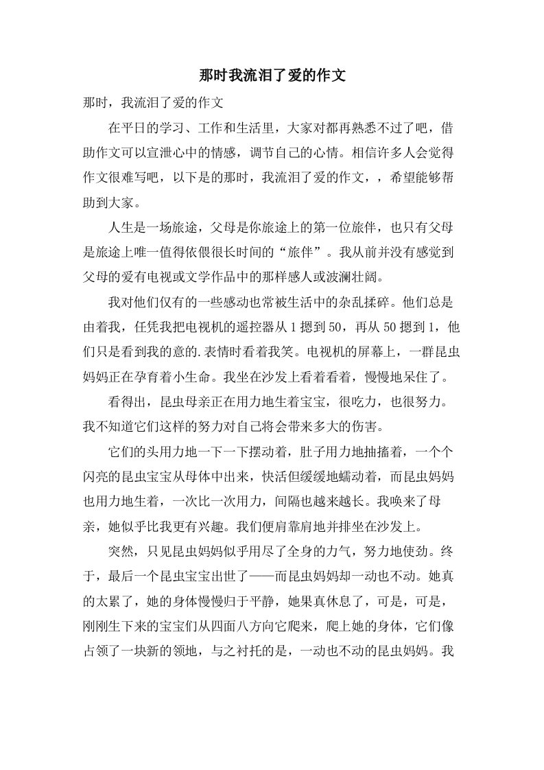 那时我流泪了爱的作文