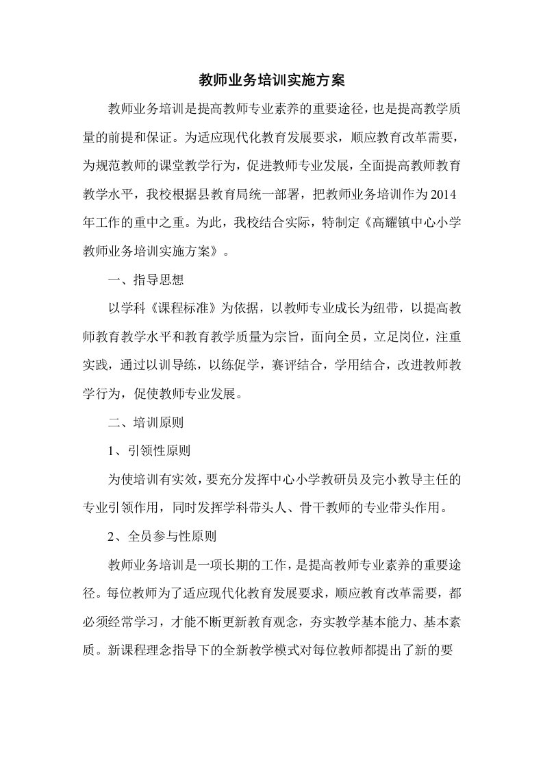 教师业务培训实施方案