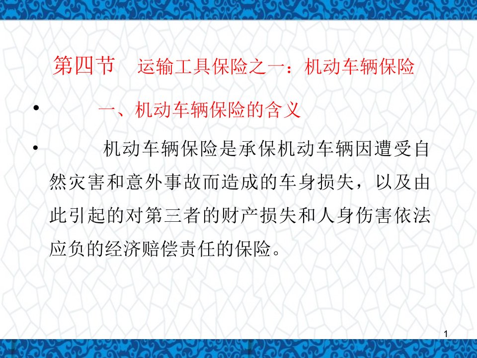 保险学(金融专业)课件：第六章--运输工具保险之一：机动车辆保险