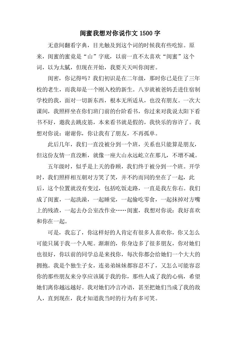 闺蜜我想对你说作文1500字