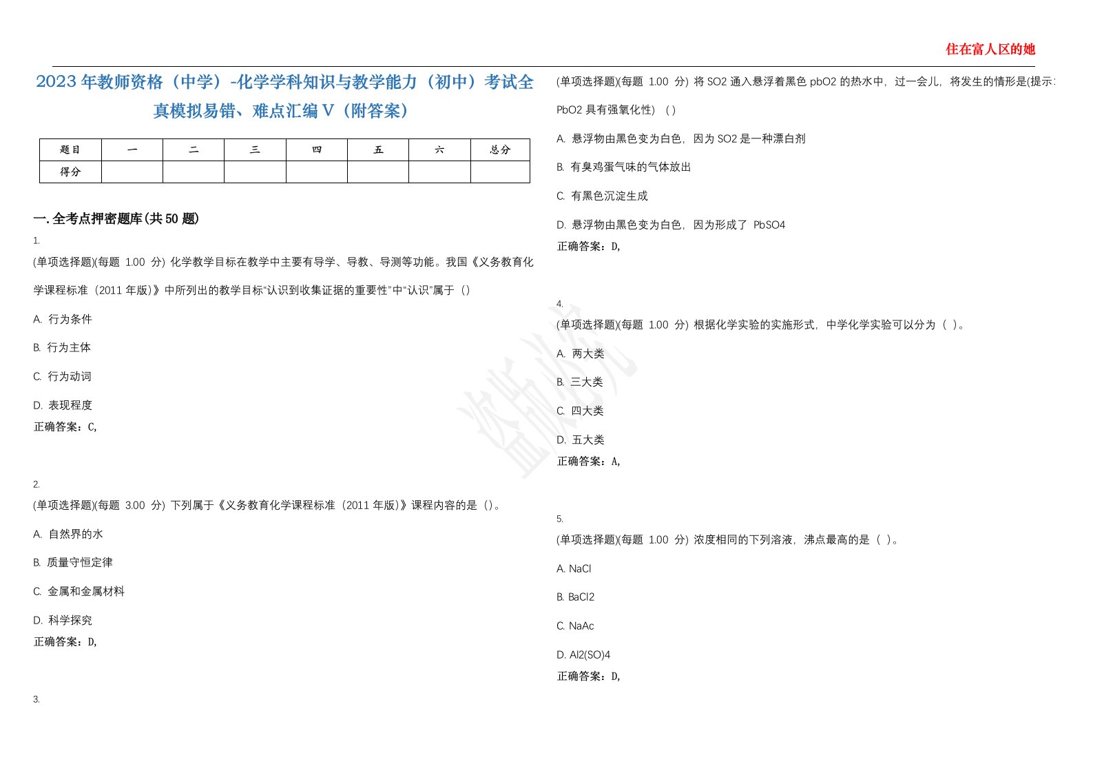 2023年教师资格（中学）-化学学科知识与教学能力（初中）考试全真模拟易错、难点汇编V（附答案）精选集1