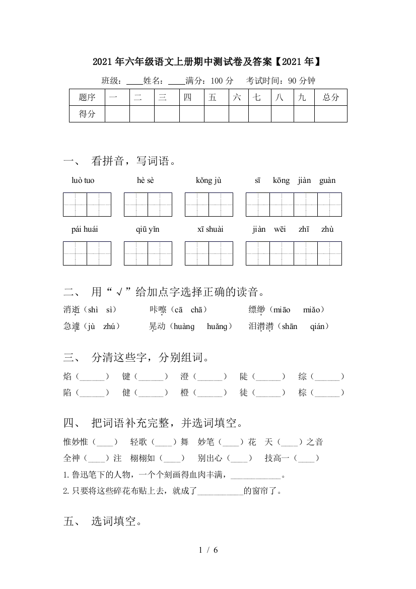 2021年六年级语文上册期中测试卷及答案【2021年】