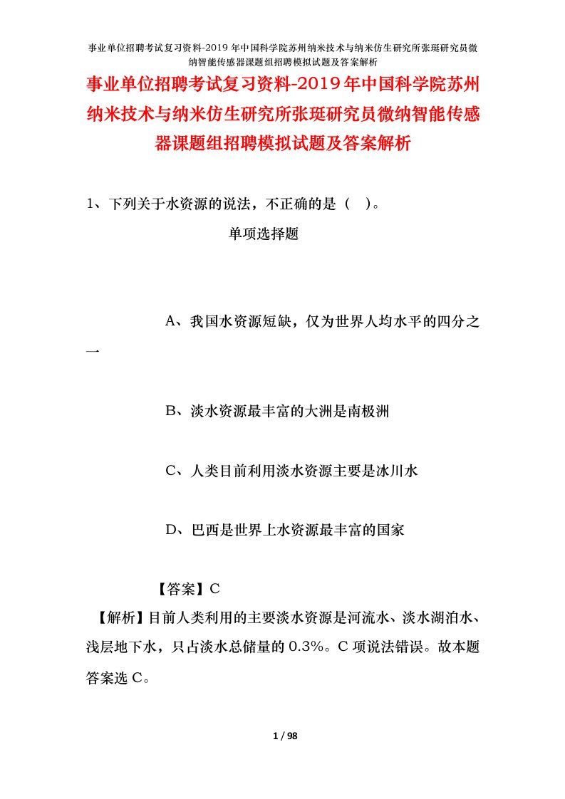 事业单位招聘考试复习资料-2019年中国科学院苏州纳米技术与纳米仿生研究所张珽研究员微纳智能传感器课题组招聘模拟试题及答案解析