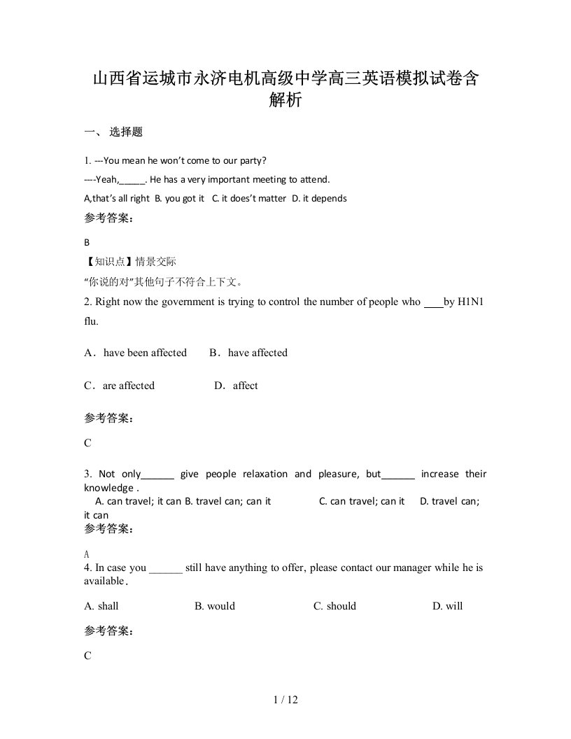 山西省运城市永济电机高级中学高三英语模拟试卷含解析