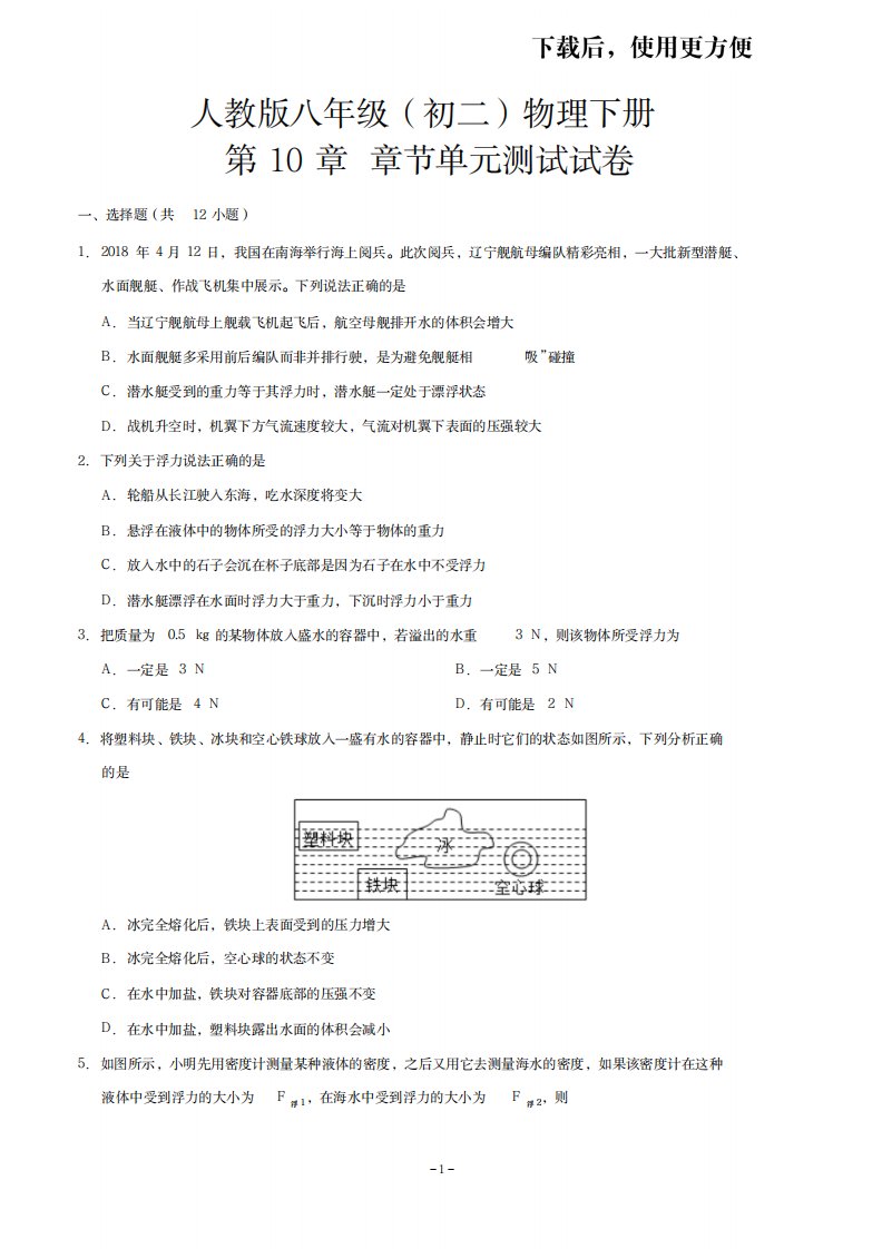 2023年精品人教版八年级初二物理下册第10章章节单元测试试卷