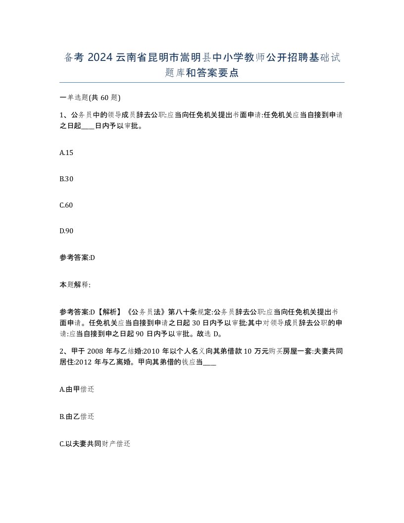 备考2024云南省昆明市嵩明县中小学教师公开招聘基础试题库和答案要点