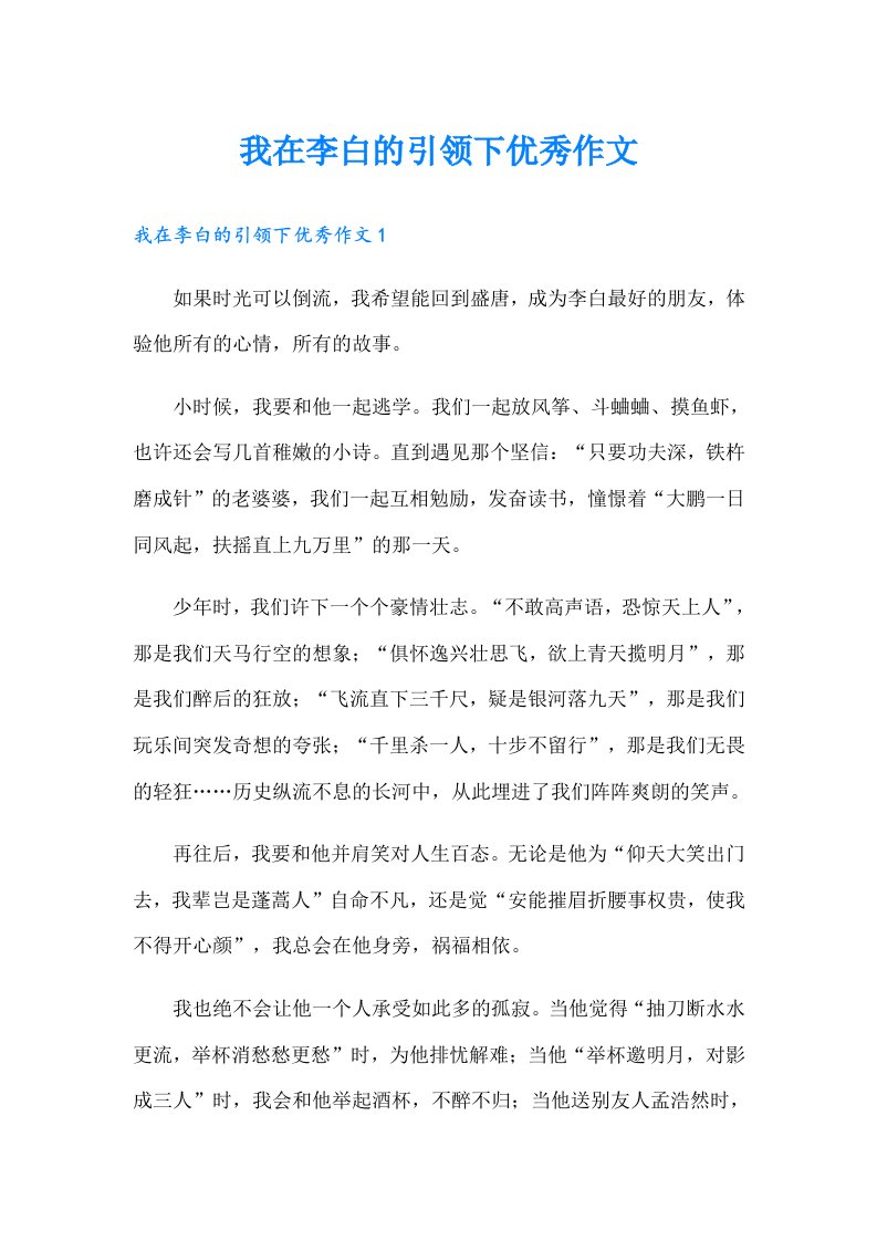 我在李白的引领下优秀作文