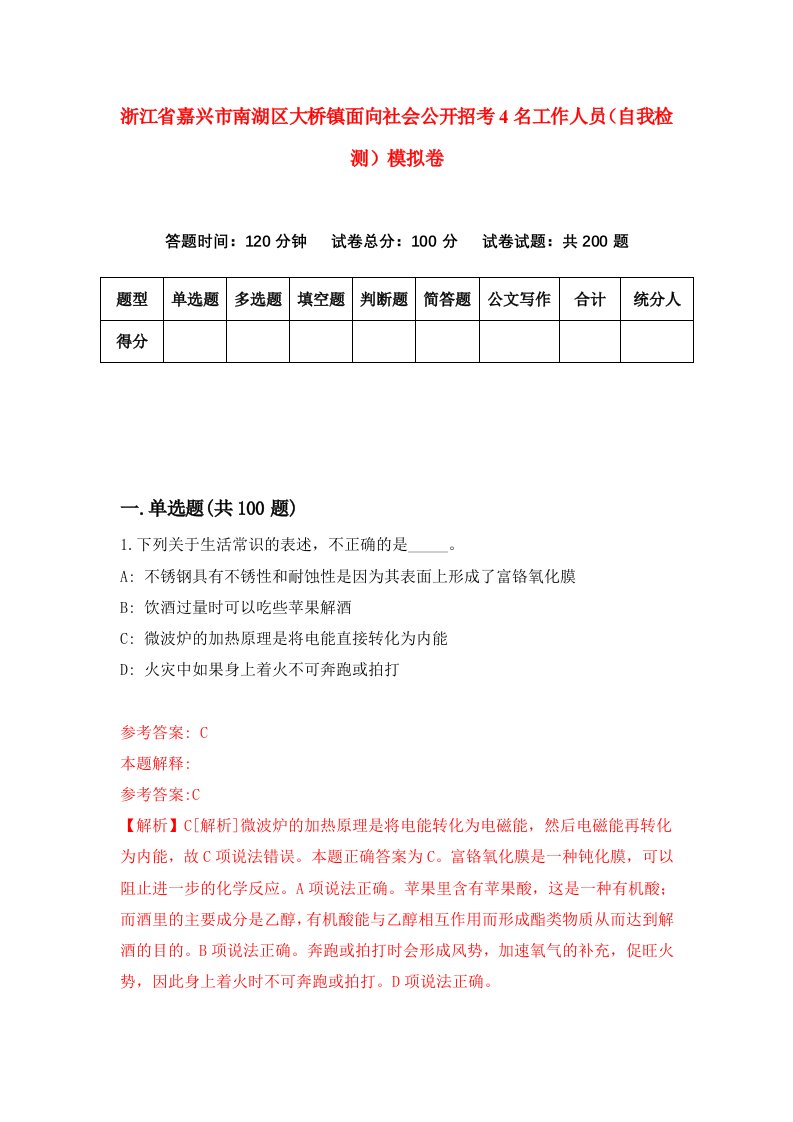 浙江省嘉兴市南湖区大桥镇面向社会公开招考4名工作人员自我检测模拟卷第4版