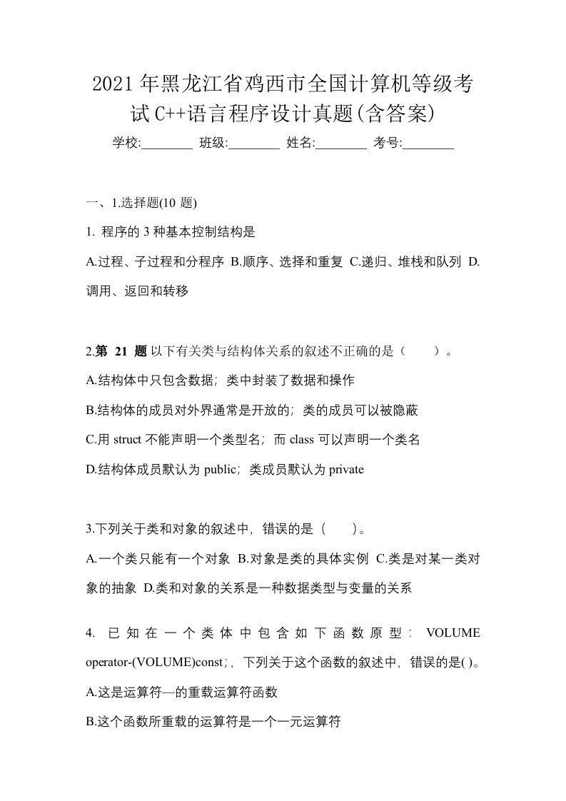 2021年黑龙江省鸡西市全国计算机等级考试C语言程序设计真题含答案