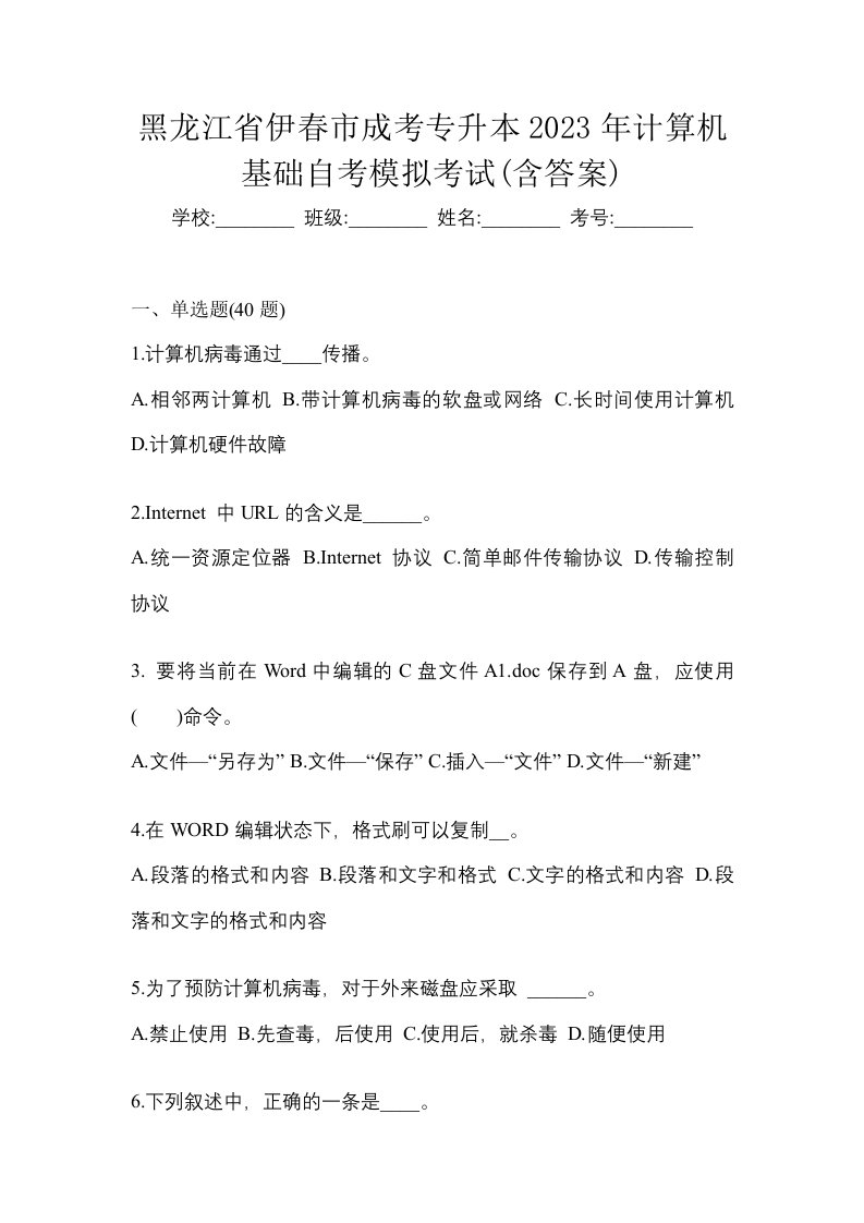 黑龙江省伊春市成考专升本2023年计算机基础自考模拟考试含答案