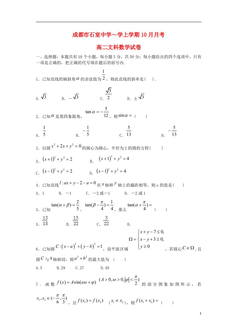 四川省成都市石室中学高二数学10月月考试题