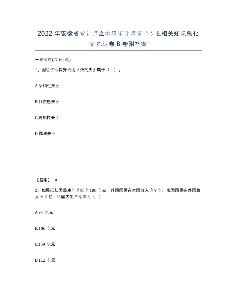 2022年安徽省审计师之中级审计师审计专业相关知识强化训练试卷卷附答案