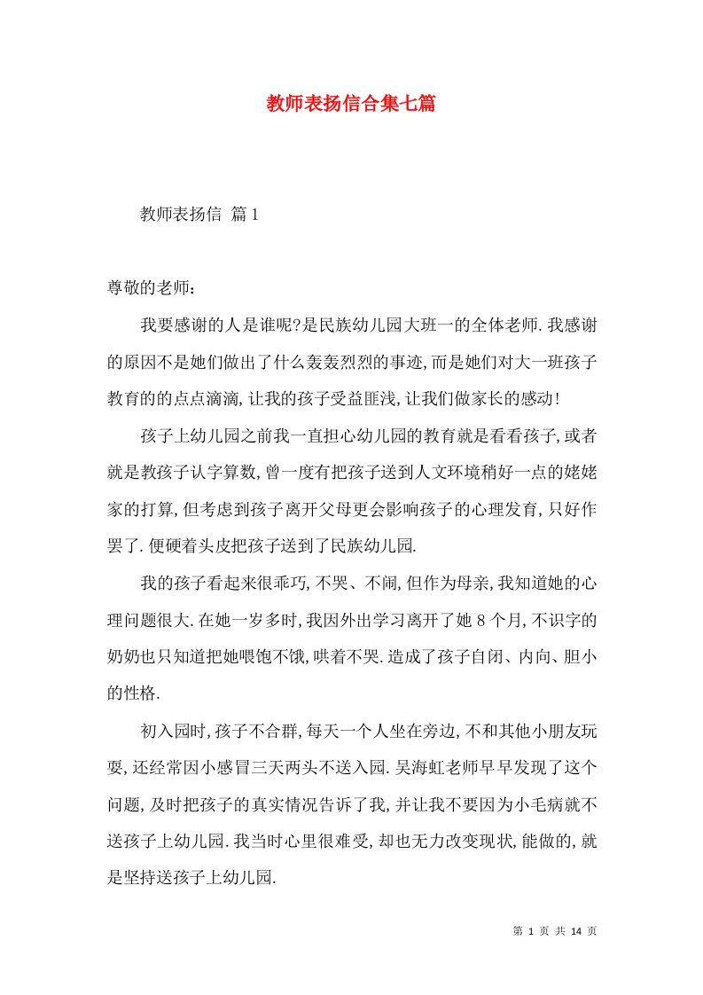 教师表扬信合集七篇