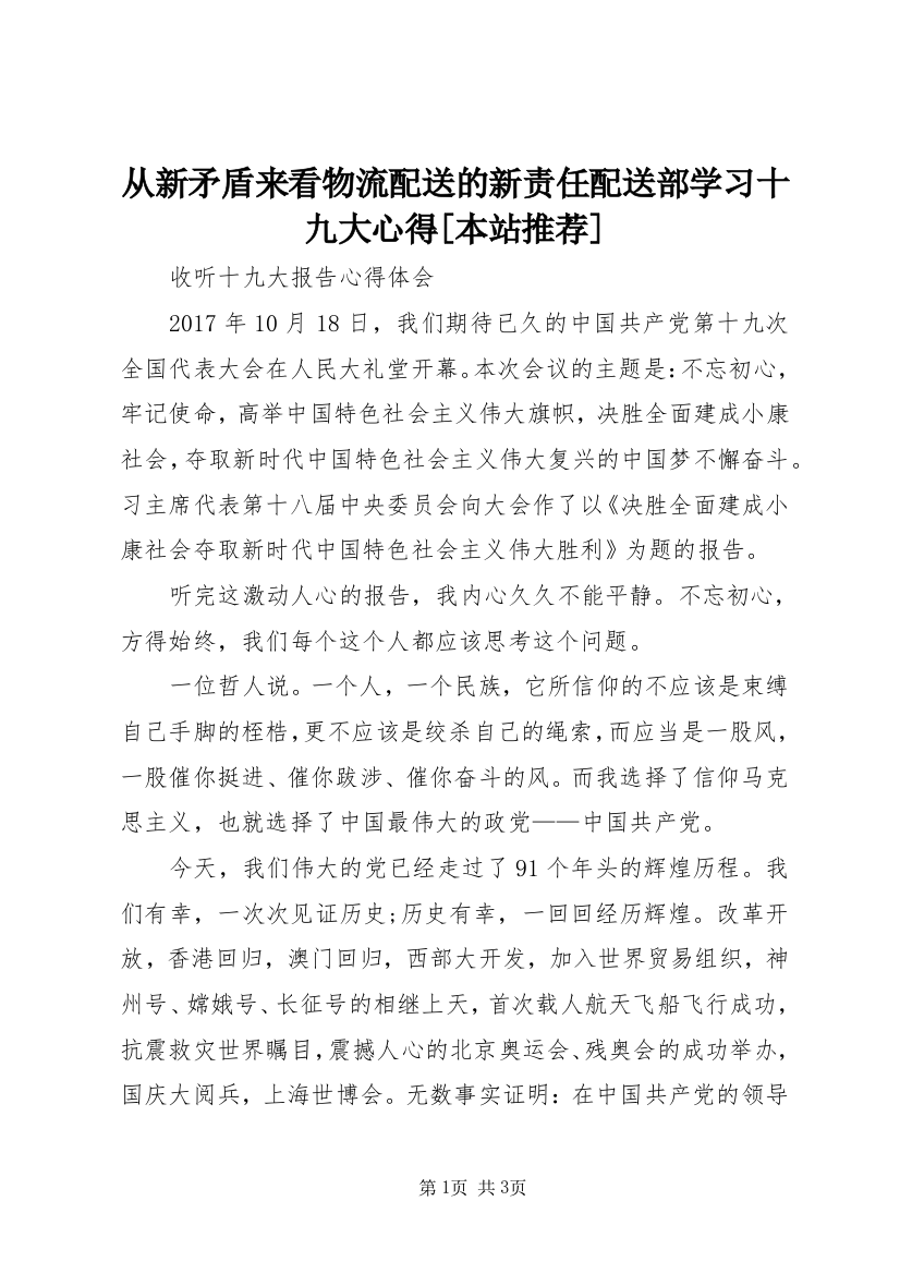 从新矛盾来看物流配送的新责任配送部学习十九大心得[本站推荐]