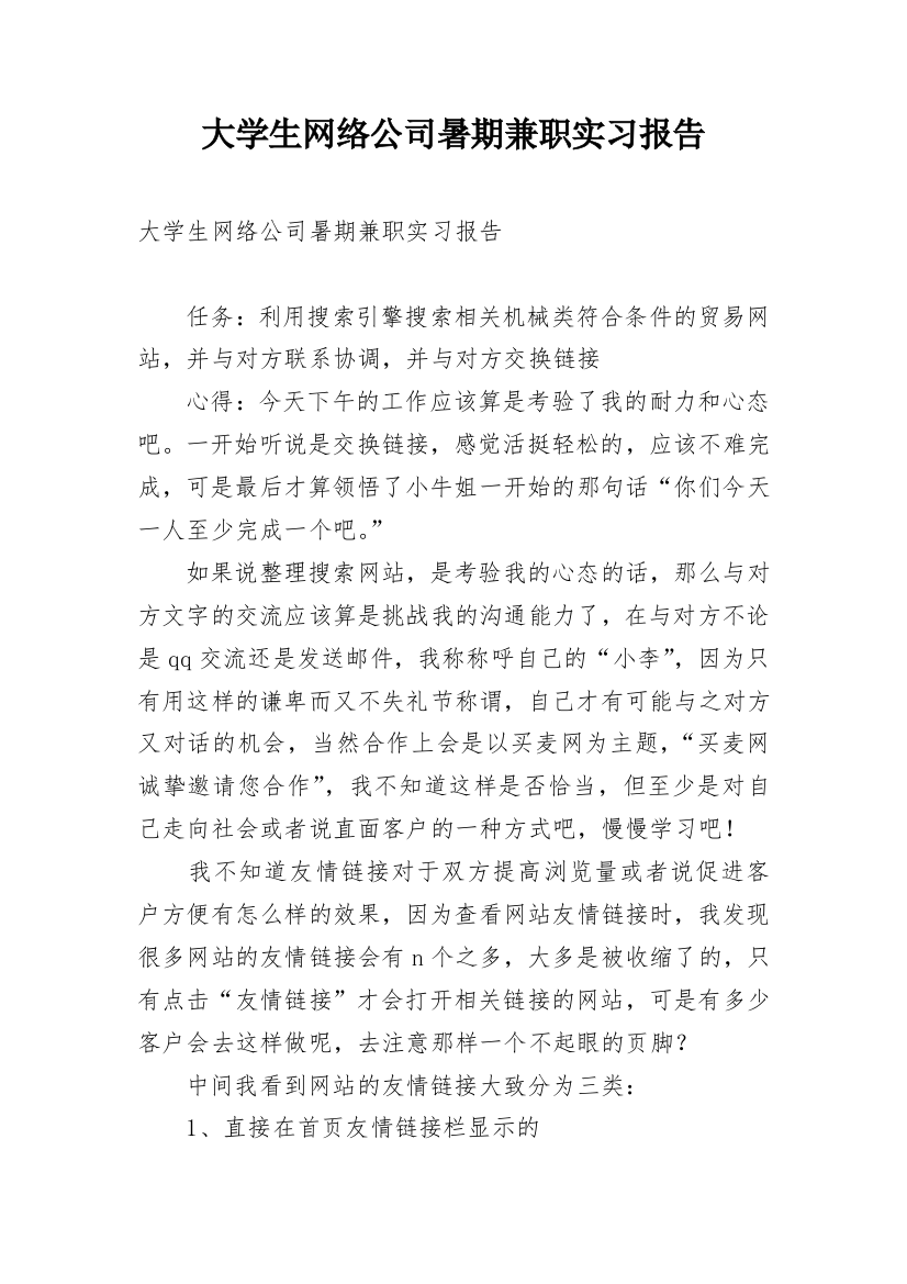 大学生网络公司暑期兼职实习报告