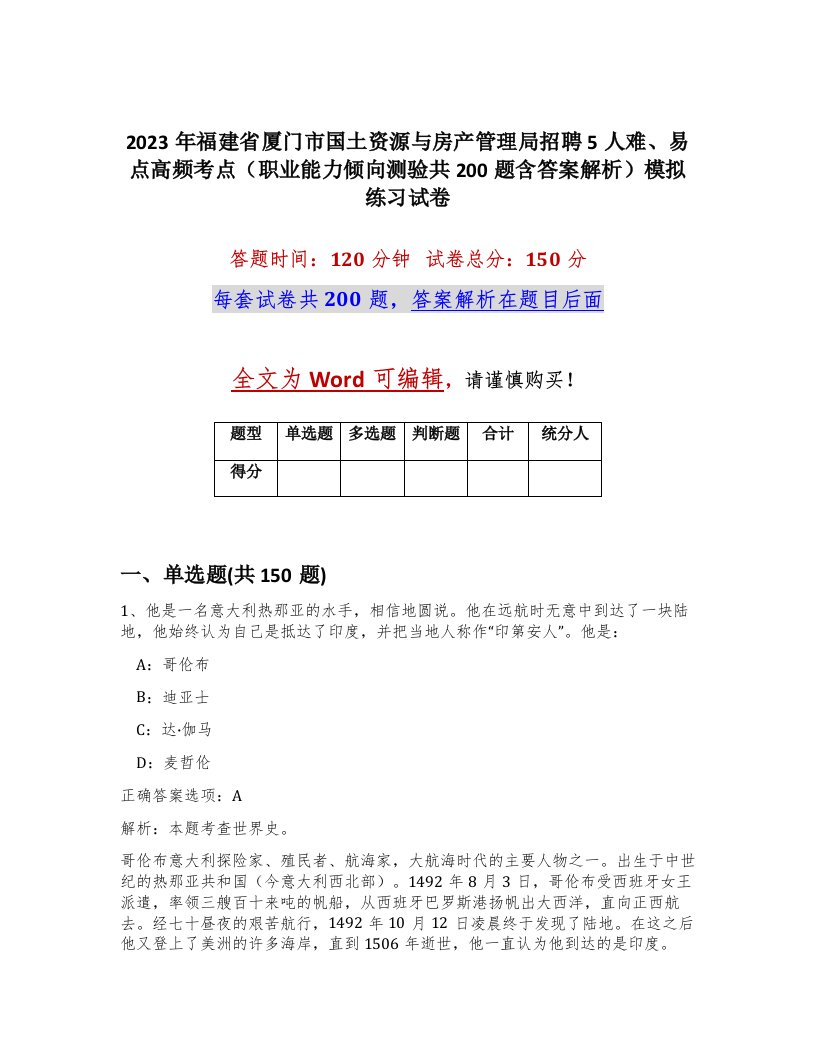 2023年福建省厦门市国土资源与房产管理局招聘5人难易点高频考点职业能力倾向测验共200题含答案解析模拟练习试卷