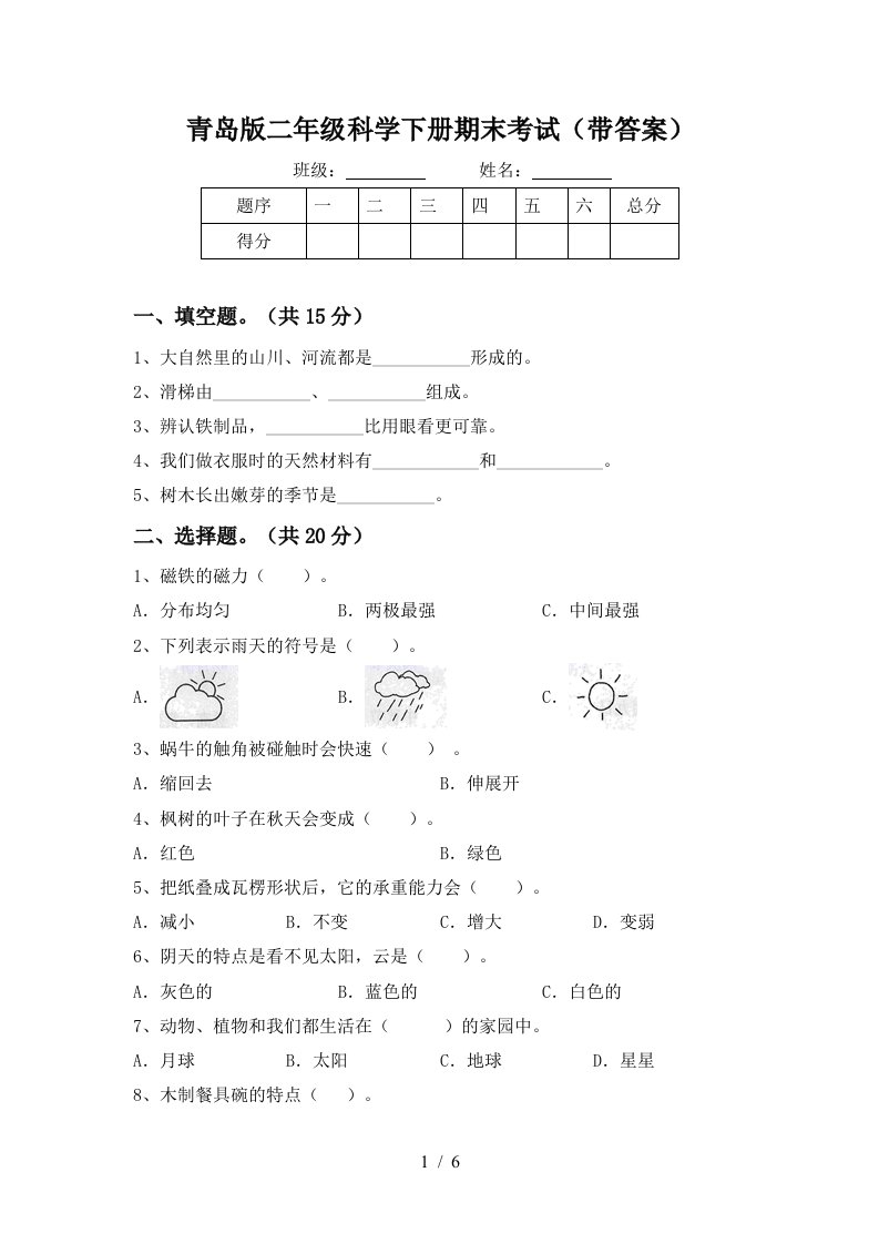 青岛版二年级科学下册期末考试带答案