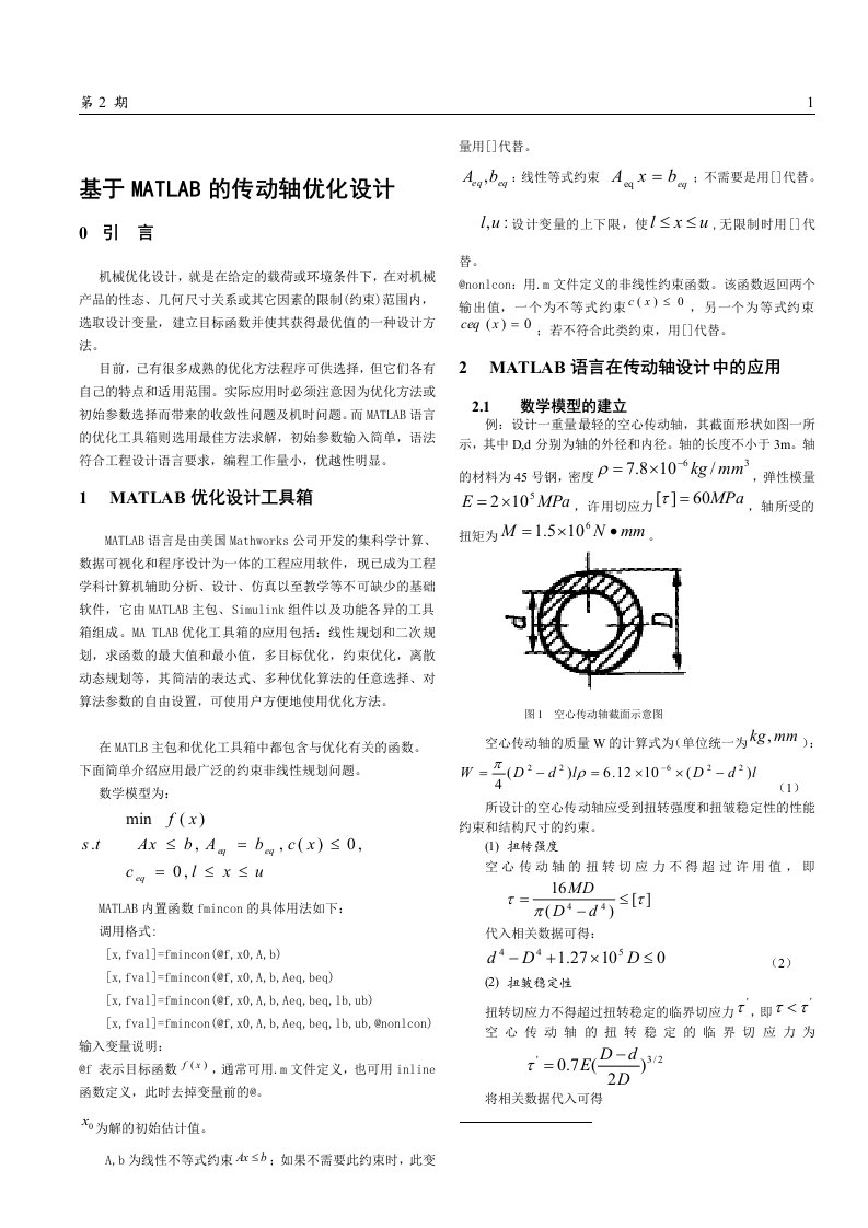 基于MATLAB传动轴优化设计