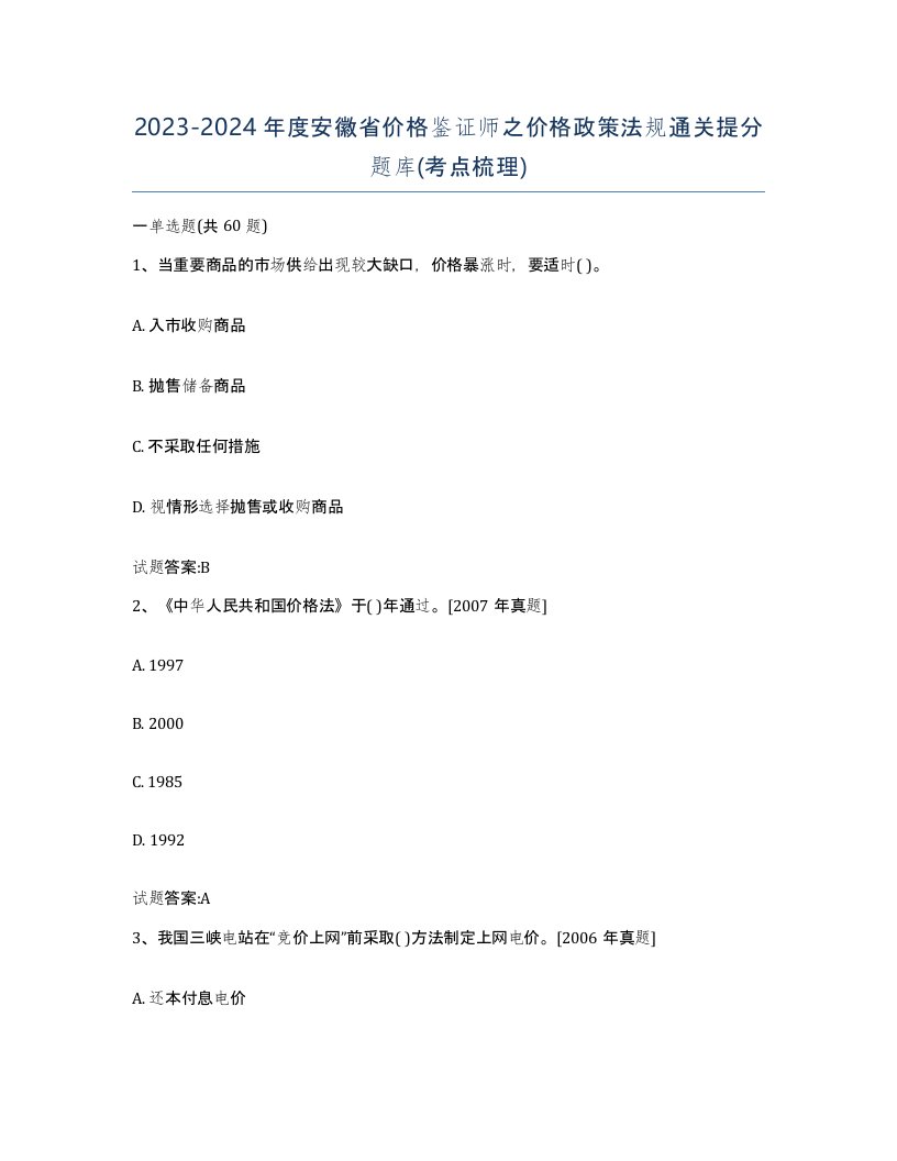 2023-2024年度安徽省价格鉴证师之价格政策法规通关提分题库考点梳理