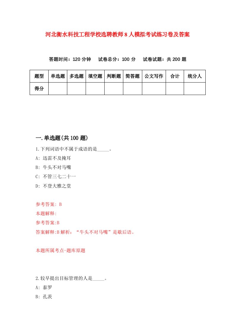 河北衡水科技工程学校选聘教师8人模拟考试练习卷及答案7