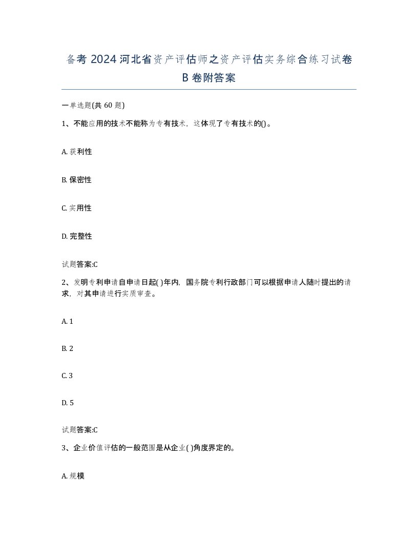 备考2024河北省资产评估师之资产评估实务综合练习试卷B卷附答案